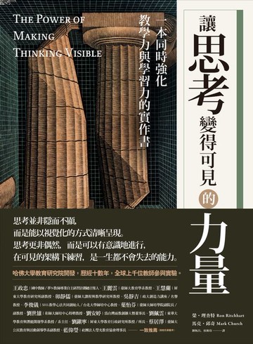 【電子書】讓思考變得可見的力量：一本同時強化教學力與學習力的實作書