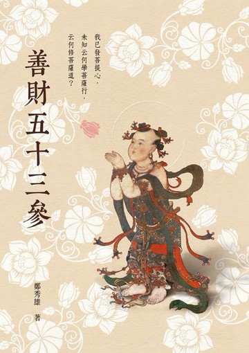 【電子書】善財五十三參