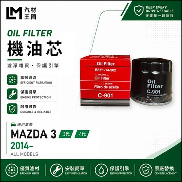 【LM汽材王國】機油芯 MAZDA3 2014年後 3代 4代 機油濾芯 MAZDA 3 馬自達