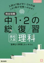 完全攻略中1・2の総復習高校入試理科