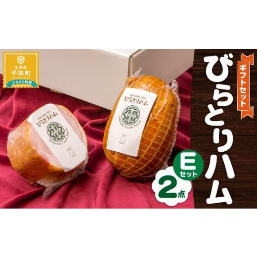 ふるさと納税 北海道 平取町 びらとりハム ギフトセットＥ