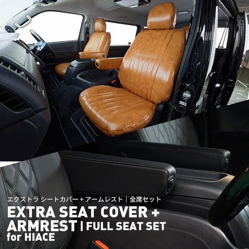 エクストラ シートカバー アームレスト For ハイエース Extra Seat Cover Armrest For Hiace 全座席セット シートカバー 高級 おしゃれ かっこいい 通販 Lineポイント最大0 5 Get Lineショッピング