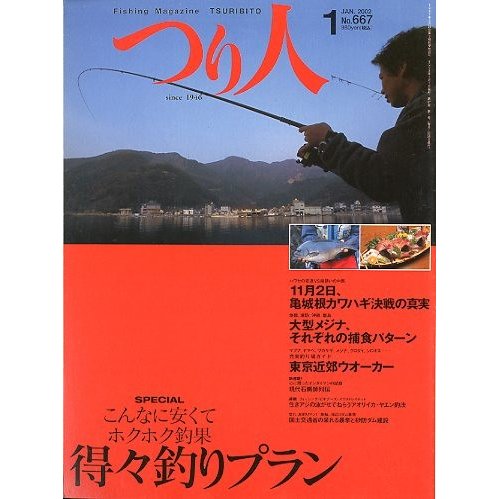 つり人　２００２年１月号　Ｎｏ．６６７　　＜送料無料＞