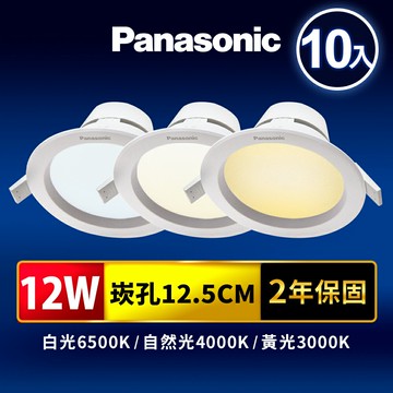 【Panasonic國際牌】10入組 崁孔12.5CM嵌燈 12W LED崁燈 極亮 附快速接頭 2年保固(白光/黃光)【APP滿額下單10%點數(單一帳號最高5000點)】1/31止