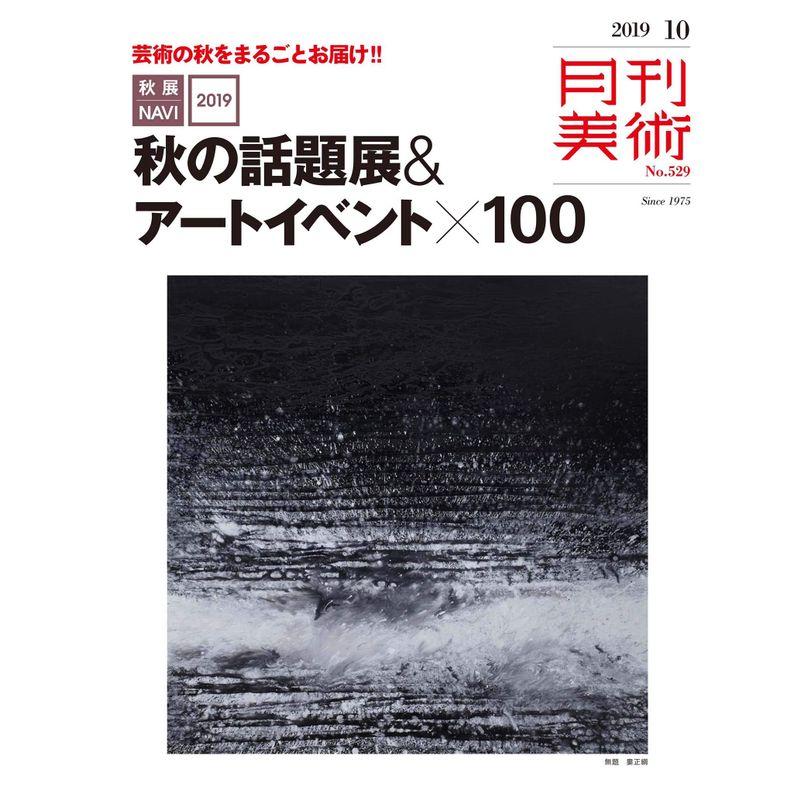 月刊美術2019年10月号