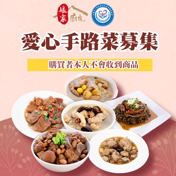 【公益捐贈】《苗栗特殊教育協會 x 娘家廚房》公益愛心年菜募集(購買者不會收到商品)-常態募集-當月訂單集購次月中旬出貨