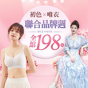 初色X唯衣 聯合品牌週198起，滿額抽COACH 手拿包