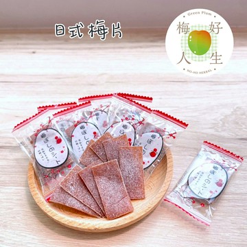 赫赫漢方 梅好人生 (日式梅片) 60g/包 生津止渴 梅子 梅片 開胃 輕薄口感 鹹甜滋味 單獨包裝 隨時享用【立赫藥局】
