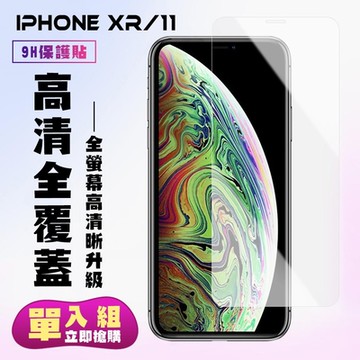 IPhoneXR 11保護貼非全滿版鋼化玻璃膜高清鋼化膜保護貼(XR保護貼XR鋼化膜IPHONE11保護貼IPHONE11鋼化膜)
