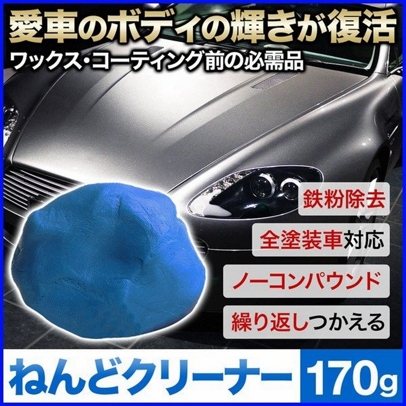 ねんどクリーナー 自動車 洗車 鉄粉 粘土クリーナー 車 ノーコンパウンド ねんど 車体 タイヤ 多用途 洗車用 洗車グッズ 通販 Lineポイント最大0 5 Get Lineショッピング