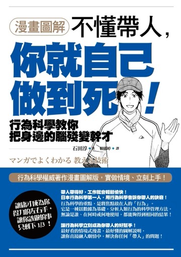 【漫畫圖解】不懂帶人，你就自己做到死！[二手書_良好]