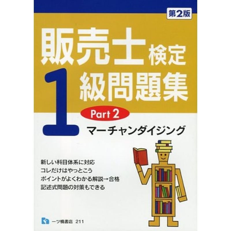 販売士検定1級問題集Part2 マーチャンダイジング