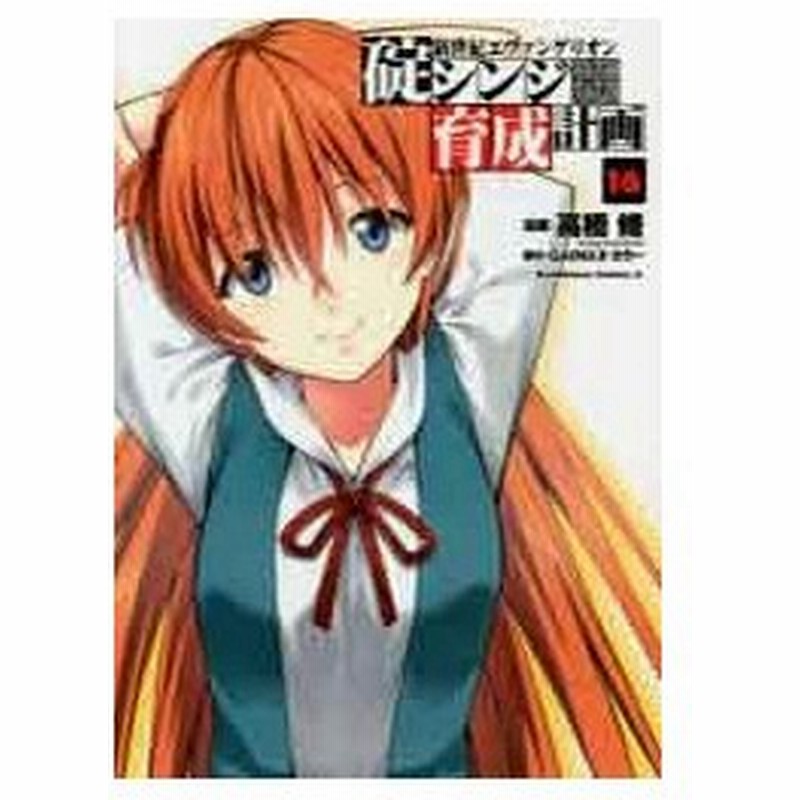 新世紀エヴァンゲリオン碇シンジ育成計画 １６ 高橋脩 漫画 ｇａｉｎａｘ 原作 カラー 原作 古本 通販 Lineポイント最大0 5 Get Lineショッピング