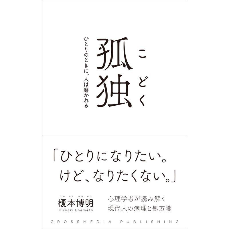 孤独 ひとりのときに、人は磨かれる