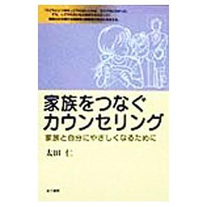 家族をつなぐカウンセリング／太田仁