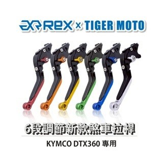 老虎摩托 Rex雷克斯 新款 KYMCO DTX360 六段 省力 煞車 離合器 拉桿 鋁合金