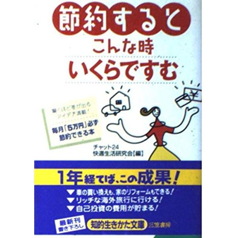 節約するとこんな時いくらですむ?毎月「5万円」必ず節約できる本　(知的生きかた文庫)　LINEショッピング　通販　LINEポイント最大0.5%GET