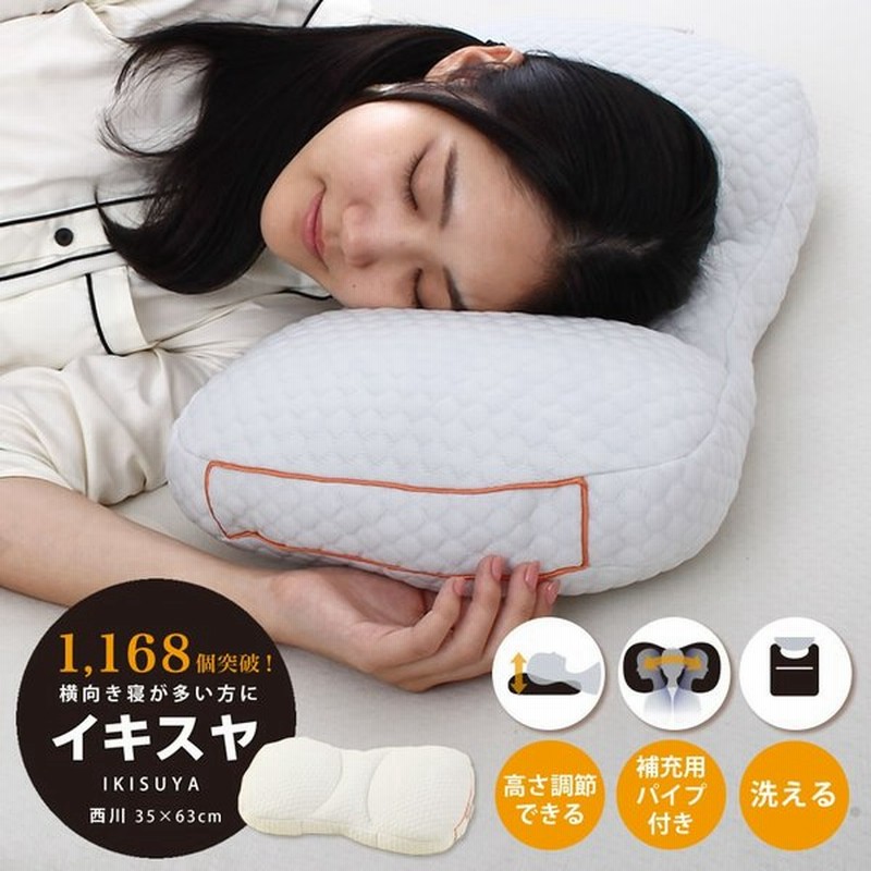 枕 イキスヤ 西川 横向き寝が多い方におすすめ 肩こり 首こり 高さ調節 洗える ウォッシャブル 通販 Lineポイント最大0 5 Get Lineショッピング