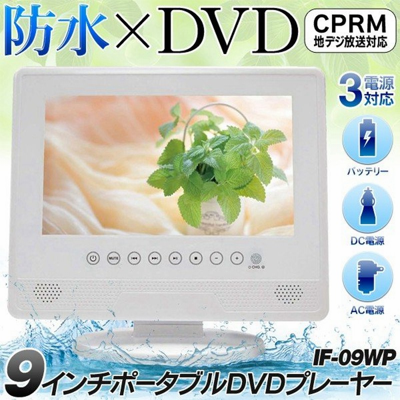 送料無料 防水 9インチ液晶 ポータブルdvdプレーヤー 海 お風呂でもdvdが見れる タッチパネル操作 Cprm 長時間再生 3電源対応 防水 Dvd 9wp 通販 Lineポイント最大0 5 Get Lineショッピング