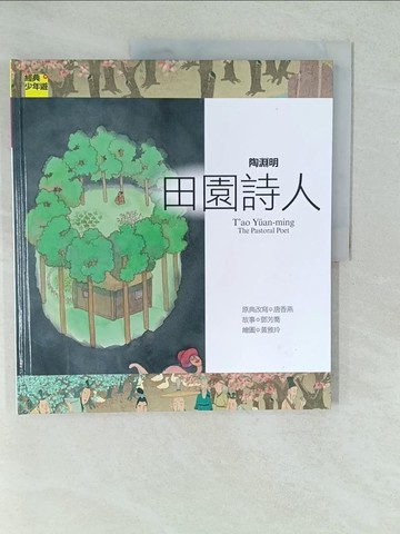 【書寶二手書T1／少年童書_YV7】詩詞曲 陶淵明：田園詩人_唐香燕, 鄧芳喬