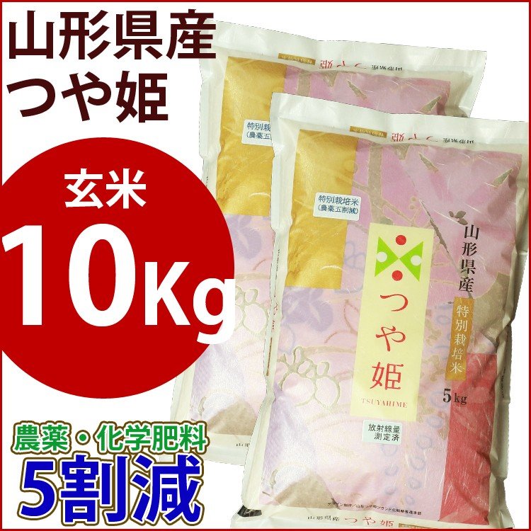 玄米　特別栽培米　10kg　山形県産つや姫　　農薬・化学肥料5割減