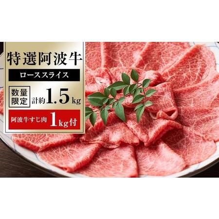 ふるさと納税 特選阿波牛スライス（ロース）約1.5kg　「阿波牛すじ肉1kg付き」 徳島県徳島市