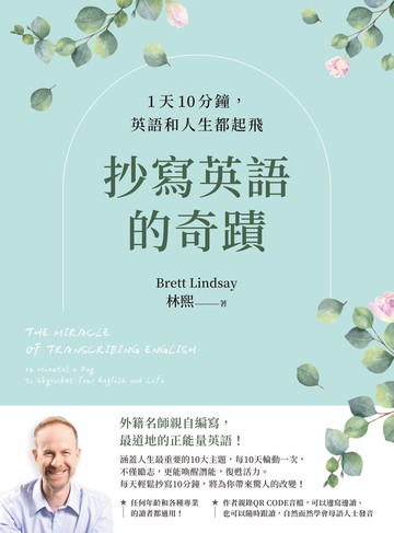 抄寫英語的奇蹟：1天10分鐘，英語和人生都起飛