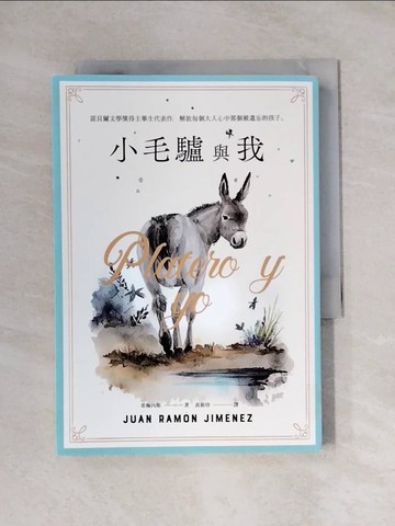 【書寶二手書T4／翻譯小說_YAR】小毛驢與我：諾貝爾文學獎得主畢生代表作，解放每個大人心中那個被遺忘的孩子_胡安．拉蒙．希梅內斯, 黃新珍