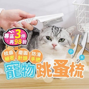 【台灣現貨】跳蚤梳 除蚤梳 寵物針梳 蚤梳 除蚤 除跳蚤 除蚤用品 除蝨梳 寵物梳子 狗毛梳 梳毛器 跳蚤 寵物梳 除蚤