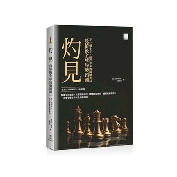 灼見：疫情後全球局勢預測