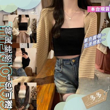 【多多購物】㊙️夏季鏤空防曬披肩 女生長袖 針織 韓版 時尚 寬鬆 鏤空 短款 上衣 開衫 新款 外套