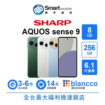 SHARP AQUOS sense9 8G/256G 6.1吋 (5G) 二手機 中古機 福利品 創宇通訊