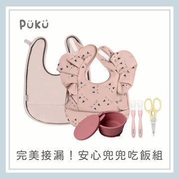【PUKU】完美接漏！安心兜兜吃飯組(粉甜)│新生兒禮、彌月禮、周歲禮│