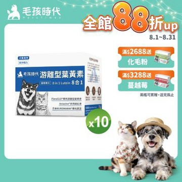 【毛孩時代】8合1游離型葉黃素x10盒(狗狗、貓咪護眼專用、市面專利成分)★獸醫推薦