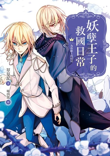 【電子書】妖孽王子的救國日常04（完）為你獻上的結局