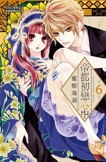 【電子書】帝都初戀心中(６)