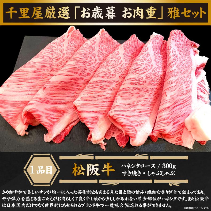 お歳暮 お年賀 肉 牛肉 和牛 国産牛 肉重 セット すき焼き しゃぶしゃぶ ギフト 千里屋厳選 お歳暮 肉重セット 雅 松阪牛 ハネシタロース 神居牛 霜降りモモ 600