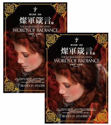 【電子書】颶光典籍二部曲：燦軍箴言（上下冊套書）