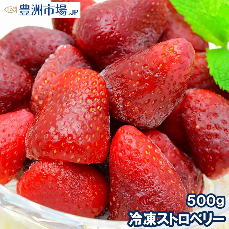 ストロベリー 冷凍ストロベリー 500g×1パック 苺 冷凍フルーツ ヨナナス
