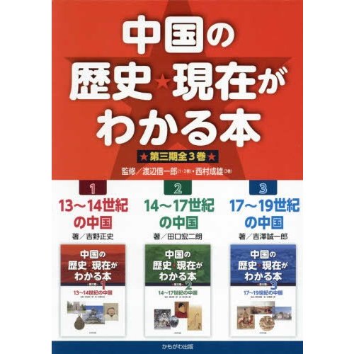 [新品]中国の歴史・現在がわかる本 第三期 全3巻セット