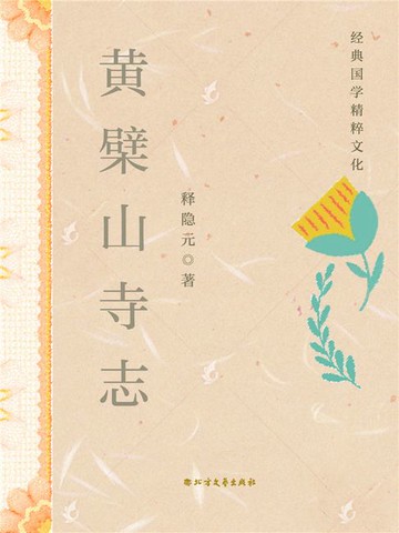 【電子書】黄檗山寺志