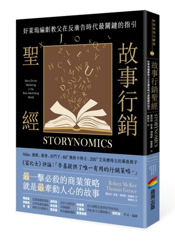 故事行銷聖經：好萊塢編劇教父在反廣告時代最關鍵的指引[二手書_良好]