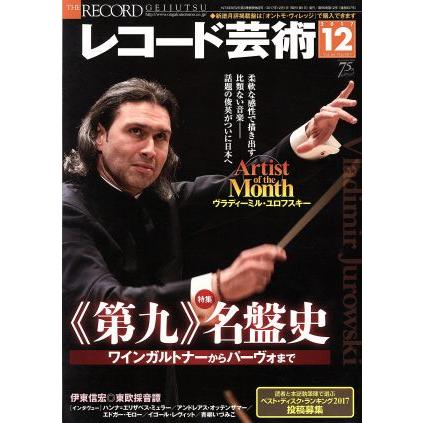 レコード芸術(２０１７年１２月号) 月刊誌／音楽之友社