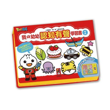 [風車圖書] 我的幼幼認知有聲學習書*新版*