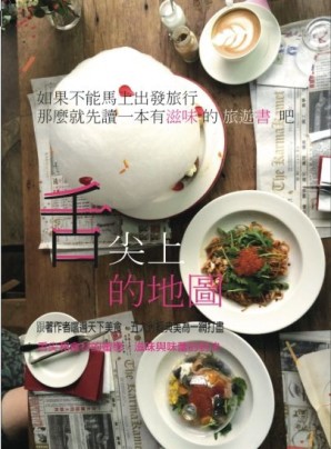 舌尖上的旅行[二手書_良好]