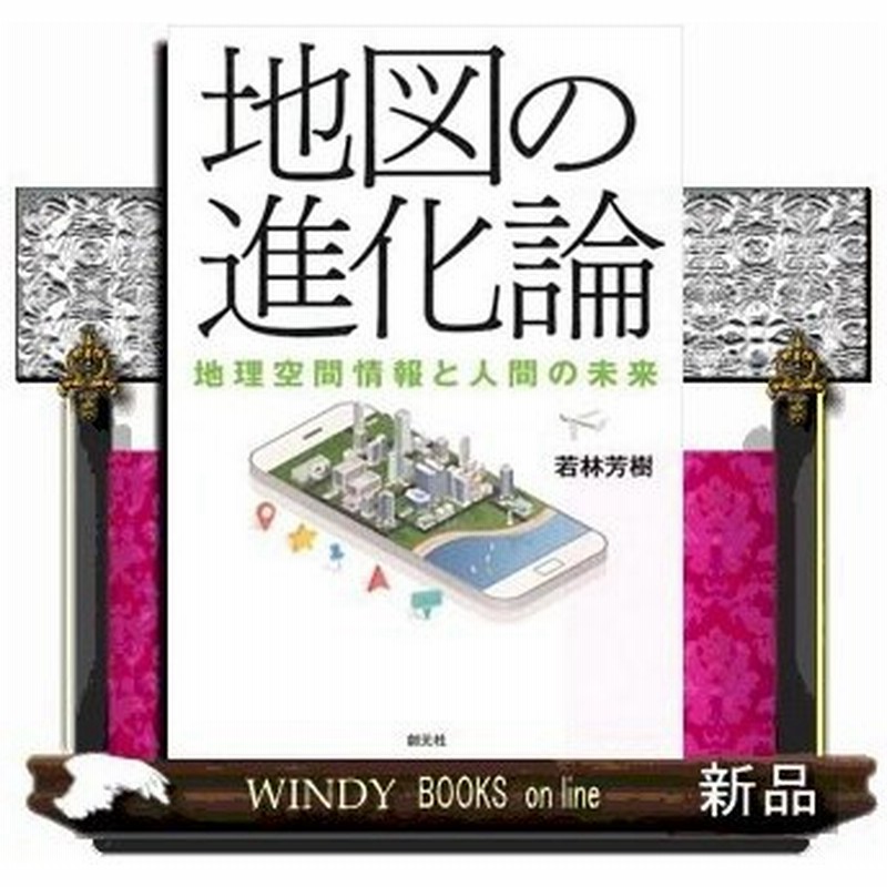 地図の進化論 地理空間情報と人間の未来 出版社 創元社 著者 若林芳樹 内容 デジタル化によって人と地図との関わり方はどう変わった 通販 Lineポイント最大0 5 Get Lineショッピング