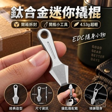 📢｜多功能鈦合金迷你撬棍｜Kaeroi｜EDC金屬隨身工具｜開箱器＆開瓶器＆鑰匙圈掛件｜辦公室男生隨身小物件