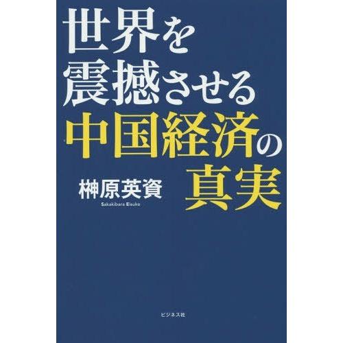 世界を震撼させる中国経済の真実 榊原英資