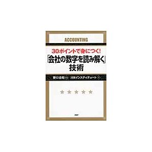 30ポイントで身につく 会社の数字を読み解く 技術 野口吉昭 監修 HRインスティテュート 著