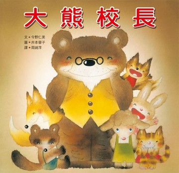 大熊校長[二手書_良好]